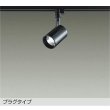 画像1: 大光電機(DAIKO) DSL-4780YBE スポットライト 非調光 電球色 LED内蔵 プラグタイプ ブラック (1)