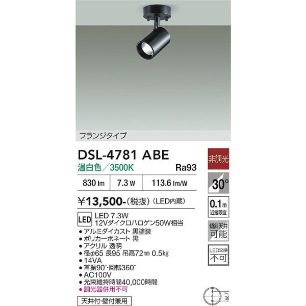 画像2: 大光電機(DAIKO) DSL-4781ABE スポットライト 非調光 温白色 LED内蔵 フランジタイプ ブラック (2)
