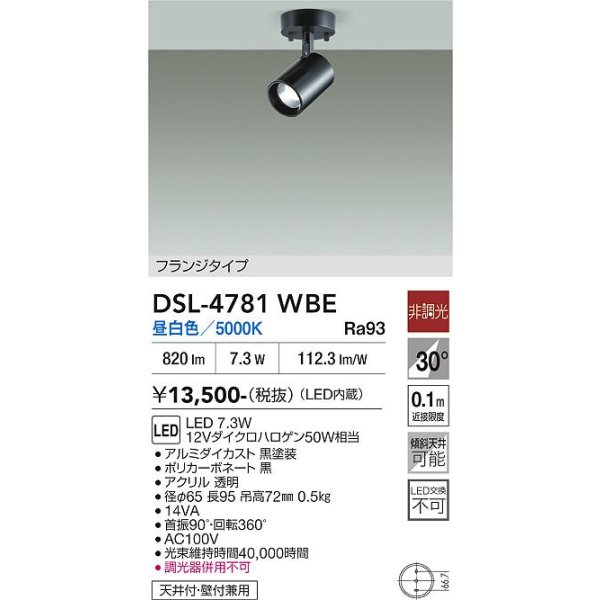 画像2: 大光電機(DAIKO) DSL-4781WBE スポットライト 非調光 昼白色 LED内蔵 フランジタイプ ブラック (2)