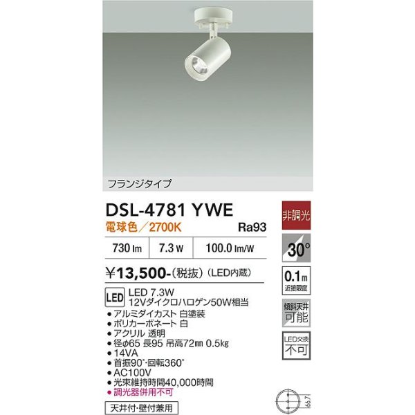 画像2: 大光電機(DAIKO) DSL-4781YWE スポットライト 非調光 電球色 LED内蔵 フランジタイプ ホワイト (2)