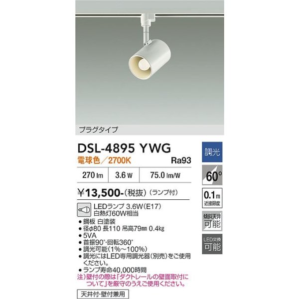 画像2: 大光電機(DAIKO) DSL-4895YWG スポットライト 調光(調光器別売) 電球色 LED ランプ付 プラグタイプ ホワイト (2)