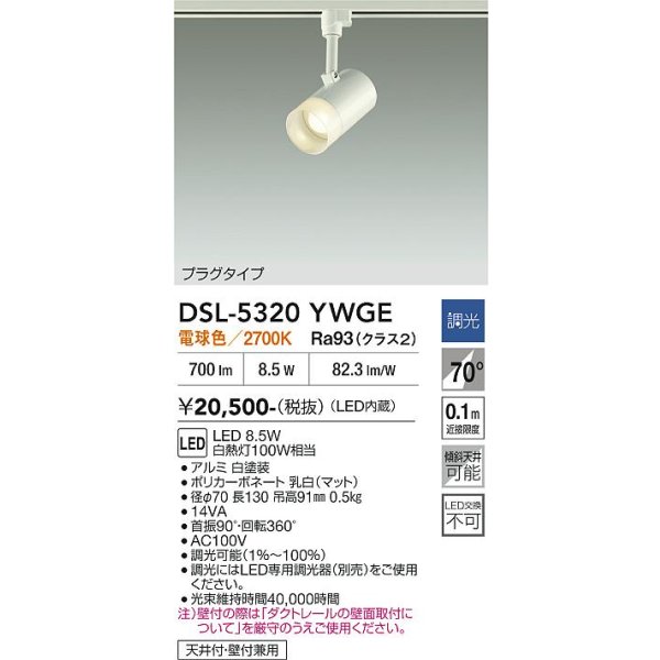 画像2: 大光電機(DAIKO) DSL-5320YWGE スポットライト 調光(調光器別売) 電球色 LED内蔵 プラグタイプ ホワイト (2)