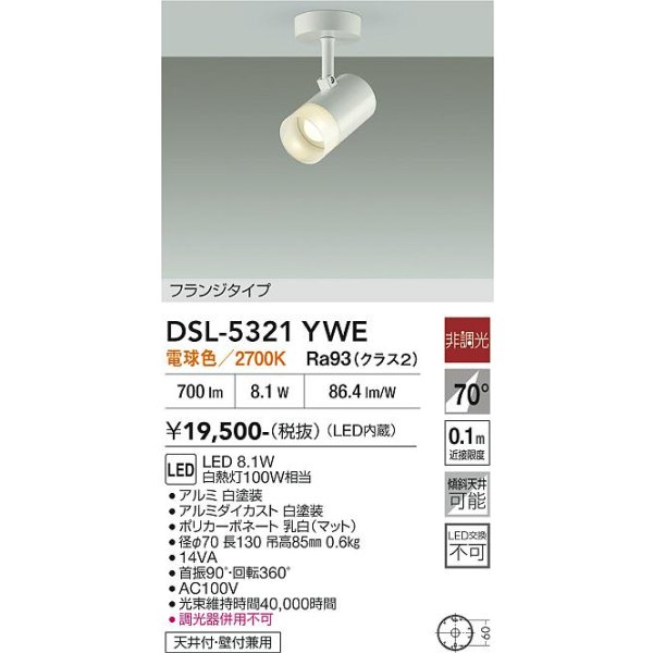 画像2: 大光電機(DAIKO) DSL-5321YWE スポットライト 非調光 電球色 LED内蔵 フランジタイプ ホワイト (2)