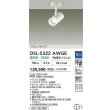 画像2: 大光電機(DAIKO) DSL-5322AWGE スポットライト 調光(調光器別売) 温白色 LED内蔵 フランジタイプ ホワイト (2)
