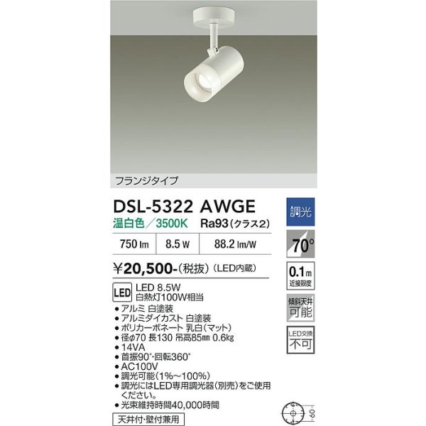 画像2: 大光電機(DAIKO) DSL-5322AWGE スポットライト 調光(調光器別売) 温白色 LED内蔵 フランジタイプ ホワイト (2)