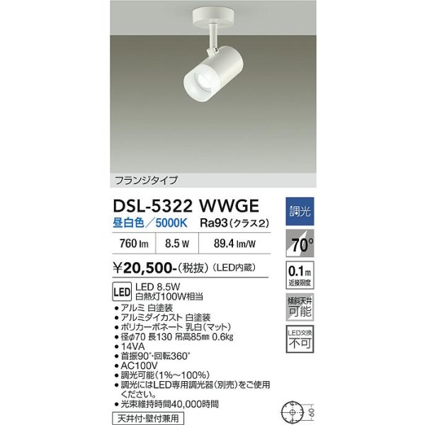 画像2: 大光電機(DAIKO) DSL-5322WWGE スポットライト 調光(調光器別売) 昼白色 LED内蔵 フランジタイプ ホワイト (2)