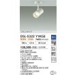画像2: 大光電機(DAIKO) DSL-5322YWGE スポットライト 調光(調光器別売) 電球色 LED内蔵 フランジタイプ ホワイト (2)