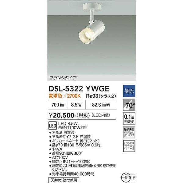 画像2: 大光電機(DAIKO) DSL-5322YWGE スポットライト 調光(調光器別売) 電球色 LED内蔵 フランジタイプ ホワイト (2)