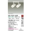 画像2: 大光電機(DAIKO) DSL-5323AWE スポットライト 非調光 温白色 LED内蔵 フランジタイプ ホワイト (2)
