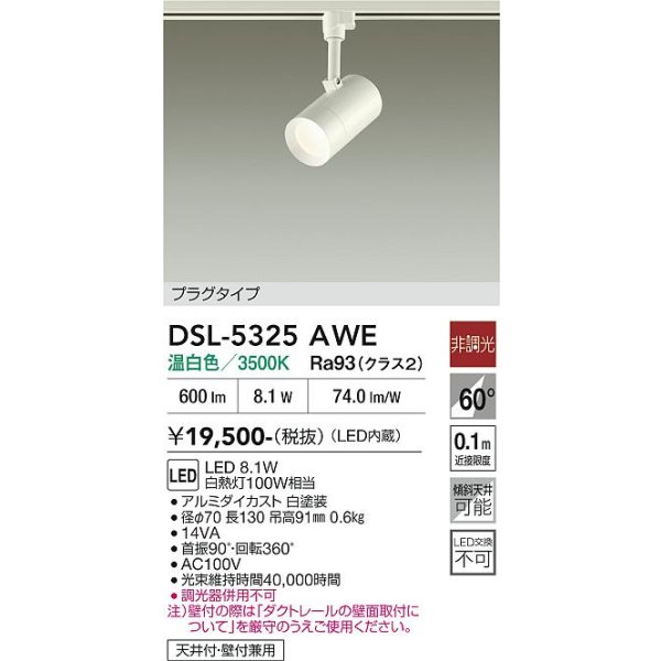 画像2: 大光電機(DAIKO) DSL-5325AWE スポットライト 非調光 温白色 LED内蔵 プラグタイプ ホワイト (2)