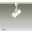 画像1: 大光電機(DAIKO) DSL-5325WWE スポットライト 非調光 昼白色 LED内蔵 プラグタイプ ホワイト (1)