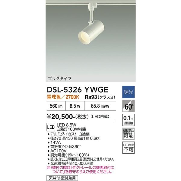 画像2: 大光電機(DAIKO) DSL-5326YWGE スポットライト 調光(調光器別売) 電球色 LED内蔵 プラグタイプ ホワイト (2)
