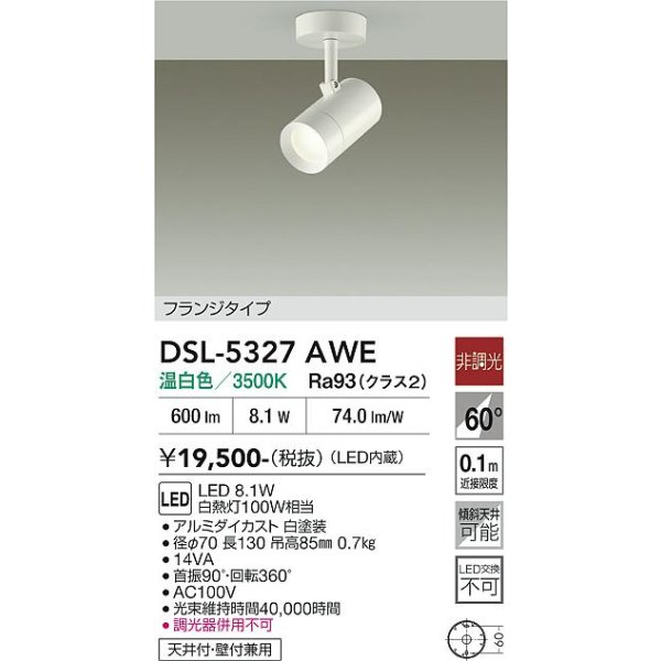 画像2: 大光電機(DAIKO) DSL-5327AWE スポットライト 非調光 温白色 LED内蔵 フランジタイプ ホワイト (2)
