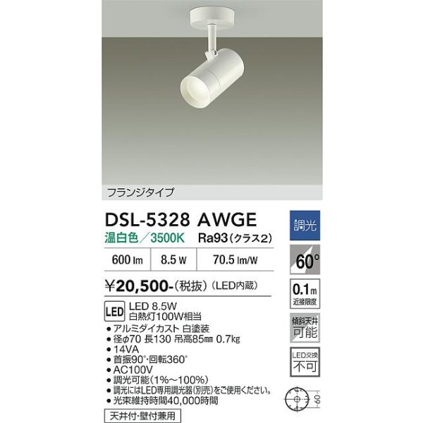 画像2: 大光電機(DAIKO) DSL-5328AWGE スポットライト 調光(調光器別売) 温白色 LED内蔵 フランジタイプ ホワイト (2)