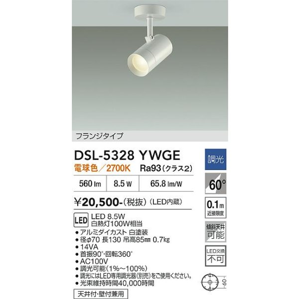 画像2: 大光電機(DAIKO) DSL-5328YWGE スポットライト 調光(調光器別売) 電球色 LED内蔵 フランジタイプ ホワイト (2)