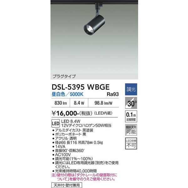 画像2: 大光電機(DAIKO) DSL-5395WBGE スポットライト 調光(調光器別売) 昼白色 LED内蔵 プラグタイプ ブラック (2)