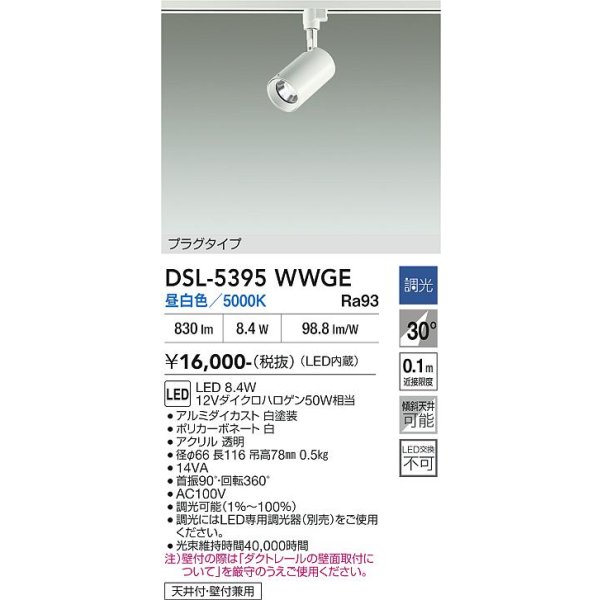 画像2: 大光電機(DAIKO) DSL-5395WWGE スポットライト 調光(調光器別売) 昼白色 LED内蔵 プラグタイプ ホワイト (2)