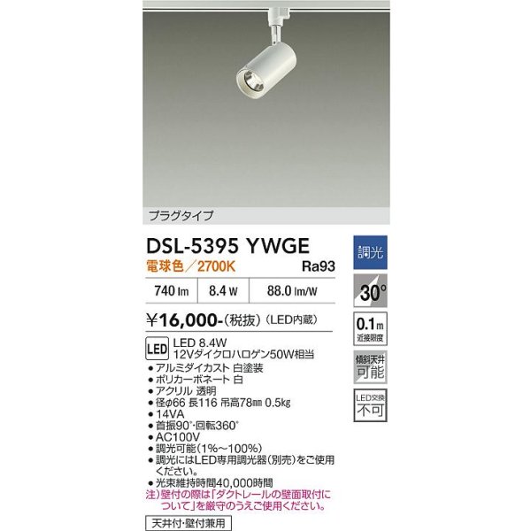 画像2: 大光電機(DAIKO) DSL-5395YWGE スポットライト 調光(調光器別売) 電球色 LED内蔵 プラグタイプ ホワイト (2)