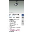 画像2: 大光電機(DAIKO) DSL-5396WBGE スポットライト 調光(調光器別売) 昼白色 LED内蔵 プラグタイプ ブラック (2)