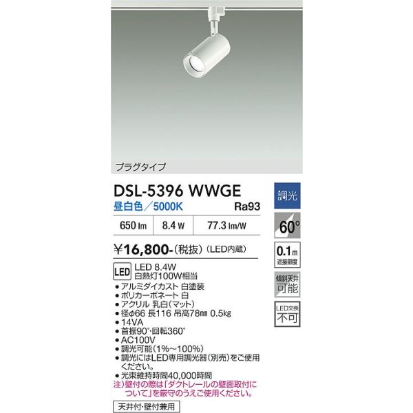 画像2: 大光電機(DAIKO) DSL-5396WWGE スポットライト 調光(調光器別売) 昼白色 LED内蔵 プラグタイプ ホワイト (2)