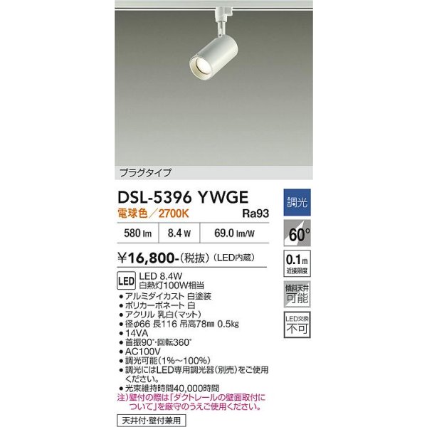 画像2: 大光電機(DAIKO) DSL-5396YWGE スポットライト 調光(調光器別売) 電球色 LED内蔵 プラグタイプ ホワイト (2)