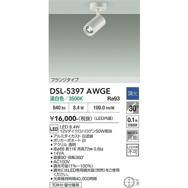 画像2: 大光電機(DAIKO) DSL-5397AWGE スポットライト 調光(調光器別売) 温白色 LED内蔵 フランジタイプ ホワイト (2)