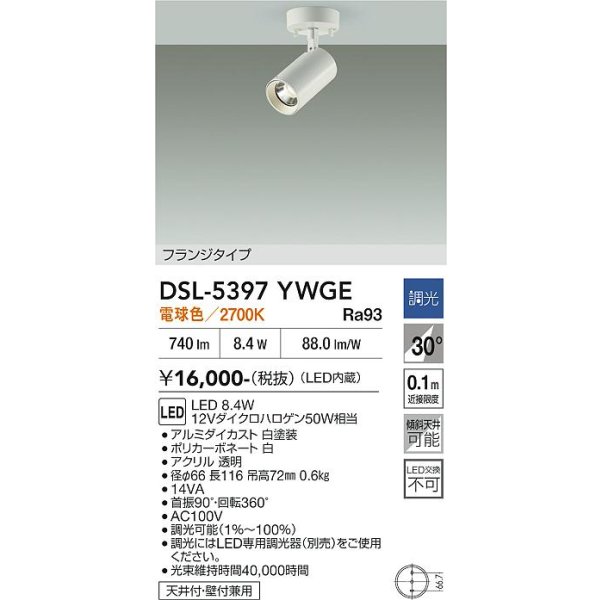 画像2: 大光電機(DAIKO) DSL-5397YWGE スポットライト 調光(調光器別売) 電球色 LED内蔵 フランジタイプ ホワイト (2)