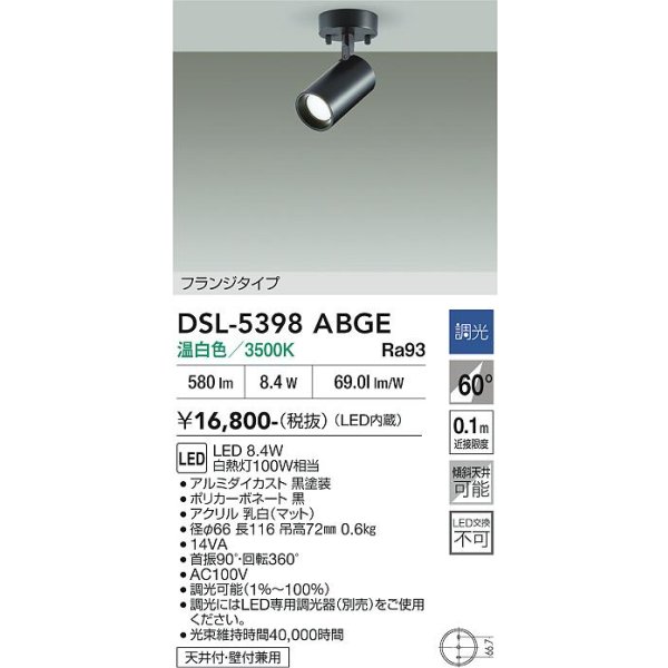 画像2: 大光電機(DAIKO) DSL-5398ABGE スポットライト 調光(調光器別売) 温白色 LED内蔵 フランジタイプ ブラック (2)