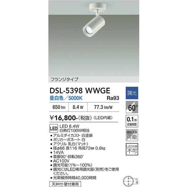 画像2: 大光電機(DAIKO) DSL-5398WWGE スポットライト 調光(調光器別売) 昼白色 LED内蔵 フランジタイプ ホワイト (2)