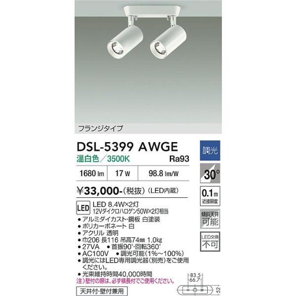 画像2: 大光電機(DAIKO) DSL-5399AWGE スポットライト 調光(調光器別売) 温白色 LED内蔵 フランジタイプ ホワイト (2)