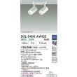 画像2: 大光電機(DAIKO) DSL-5400AWGE スポットライト 調光(調光器別売) 温白色 LED内蔵 フランジタイプ ホワイト (2)