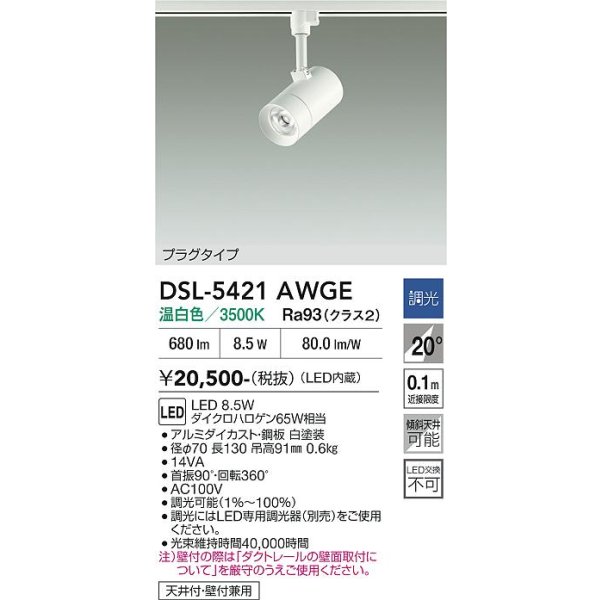 画像2: 大光電機(DAIKO) DSL-5421AWGE スポットライト 調光(調光器別売) 温白色 LED内蔵 プラグタイプ ホワイト (2)