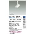 画像2: 大光電機(DAIKO) DSL-5421WWGE スポットライト 調光(調光器別売) 昼白色 LED内蔵 プラグタイプ ホワイト (2)