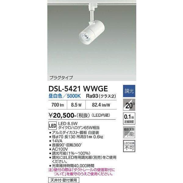 画像2: 大光電機(DAIKO) DSL-5421WWGE スポットライト 調光(調光器別売) 昼白色 LED内蔵 プラグタイプ ホワイト (2)