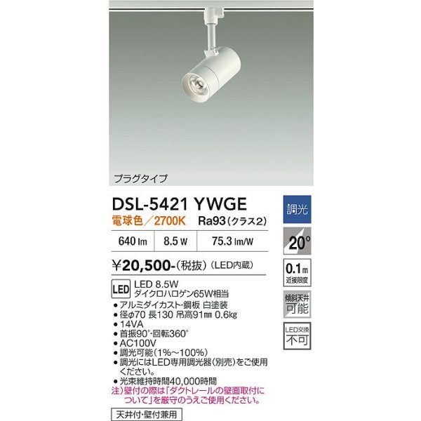 画像2: 大光電機(DAIKO) DSL-5421YWGE スポットライト 調光(調光器別売) 電球色 LED内蔵 プラグタイプ ホワイト (2)