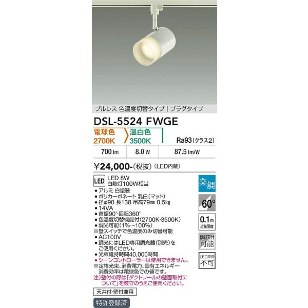 画像2: 大光電機(DAIKO) DSL-5524FWGE スポットライト 楽調(調光器別売) LED内蔵 プルレス プラグタイプ ホワイト (2)