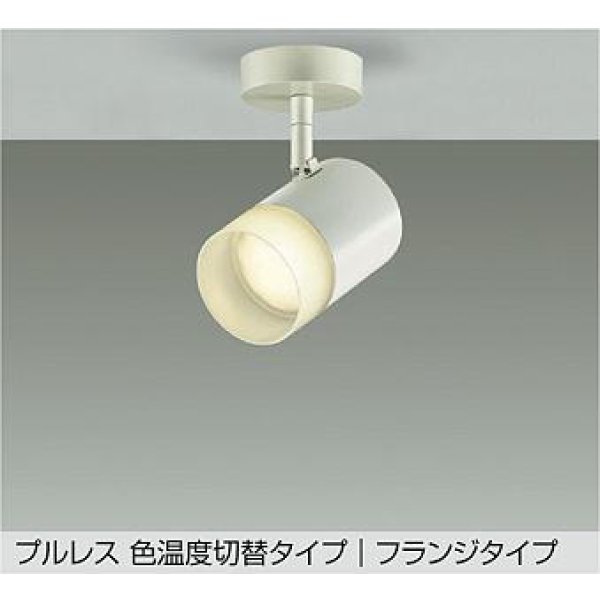 画像1: 大光電機(DAIKO) DSL-5525FWGE スポットライト 楽調(調光器別売) LED内蔵 プルレス フランジタイプ ホワイト (1)