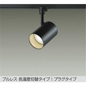 画像: 大光電機(DAIKO) DSL-5527FBGE スポットライト 楽調(調光器別売) LED内蔵 プルレス プラグタイプ ブラック