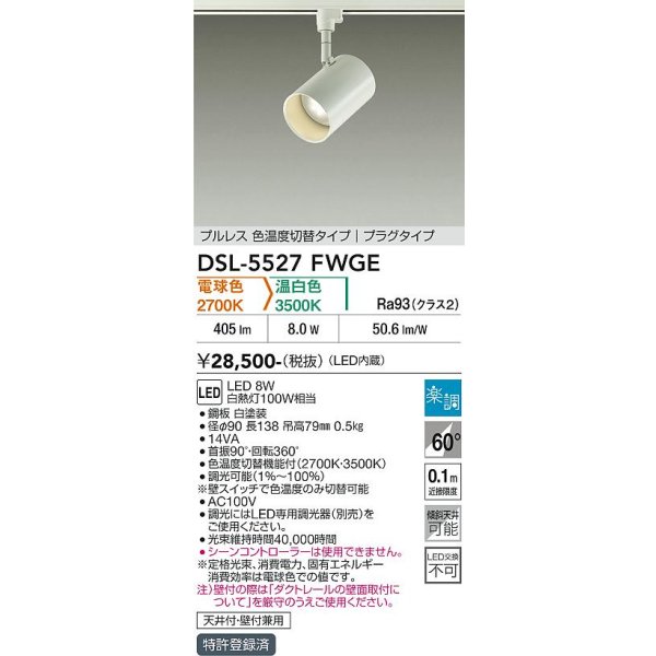 画像2: 大光電機(DAIKO) DSL-5527FWGE スポットライト 楽調(調光器別売) LED内蔵 プルレス プラグタイプ ホワイト (2)