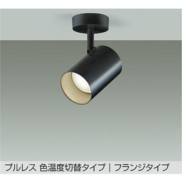 画像1: 大光電機(DAIKO) DSL-5528FBGE スポットライト 楽調(調光器別売) LED内蔵 プルレス フランジタイプ ブラック (1)