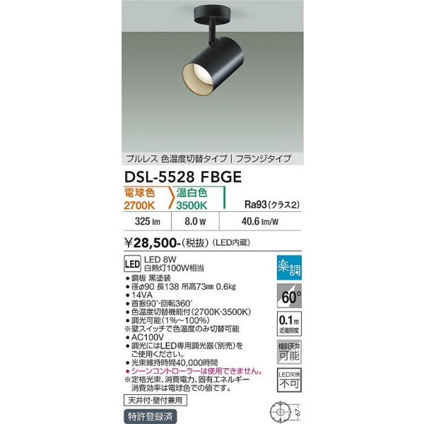 画像2: 大光電機(DAIKO) DSL-5528FBGE スポットライト 楽調(調光器別売) LED内蔵 プルレス フランジタイプ ブラック (2)