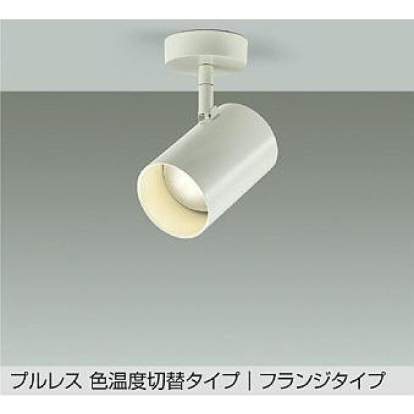 画像1: 大光電機(DAIKO) DSL-5528FWGE スポットライト 楽調(調光器別売) LED内蔵 プルレス フランジタイプ ホワイト (1)
