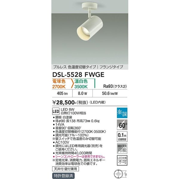 画像2: 大光電機(DAIKO) DSL-5528FWGE スポットライト 楽調(調光器別売) LED内蔵 プルレス フランジタイプ ホワイト (2)