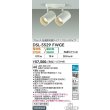 画像2: 大光電機(DAIKO) DSL-5529FWGE スポットライト 楽調(調光器別売) LED内蔵 プルレス フランジタイプ ホワイト (2)