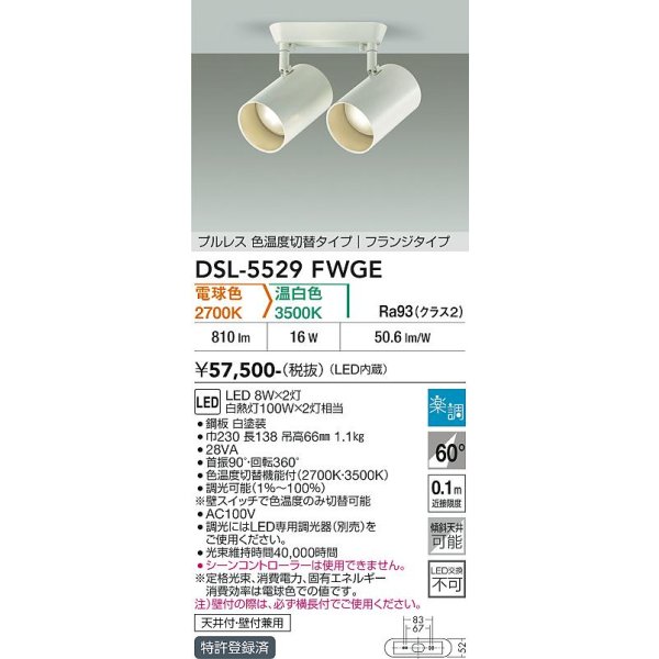 画像2: 大光電機(DAIKO) DSL-5529FWGE スポットライト 楽調(調光器別売) LED内蔵 プルレス フランジタイプ ホワイト (2)