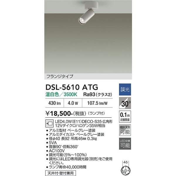 画像2: 大光電機(DAIKO) DSL-5610ATG スポットライト 調光(調光器別売) 温白色 LED ランプ付 フランジタイプ ペールグレー (2)