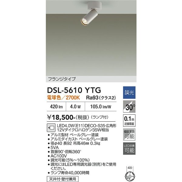 画像2: 大光電機(DAIKO) DSL-5610YTG スポットライト 調光(調光器別売) 電球色 LED ランプ付 フランジタイプ ペールグレー (2)