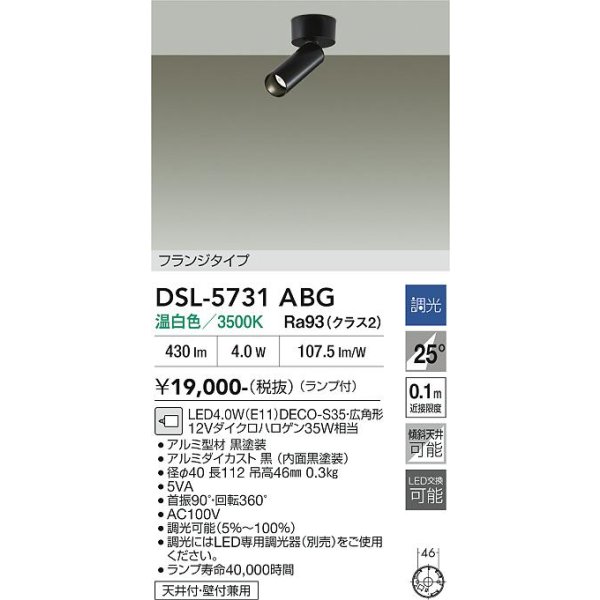 画像2: 大光電機(DAIKO) DSL-5731ABG スポットライト 調光(調光器別売) 温白色 LED ランプ付 フランジタイプ ブラック (2)