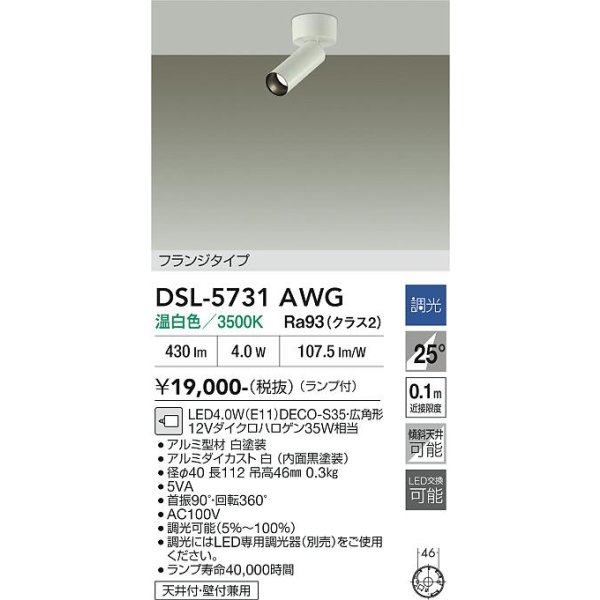 画像2: 大光電機(DAIKO) DSL-5731AWG スポットライト 調光(調光器別売) 温白色 LED ランプ付 フランジタイプ ホワイト (2)