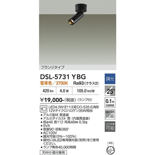 画像2: 大光電機(DAIKO) DSL-5731YBG スポットライト 調光(調光器別売) 電球色 LED ランプ付 フランジタイプ ブラック (2)